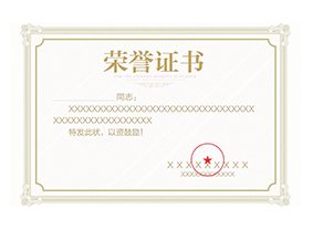 榮譽資質(zhì) 榮譽資質(zhì)